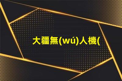 大疆無(wú)人機(jī)指示燈珠更換指南, 小白也能懂